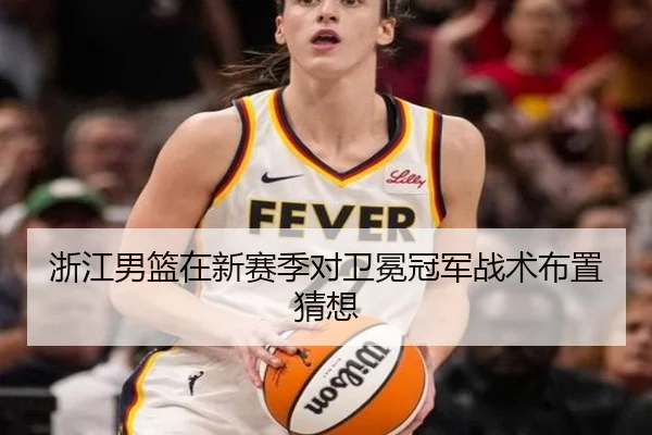 浙江男篮在新赛季对卫冕冠军战术布置猜想