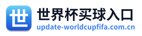 世界杯买球入口